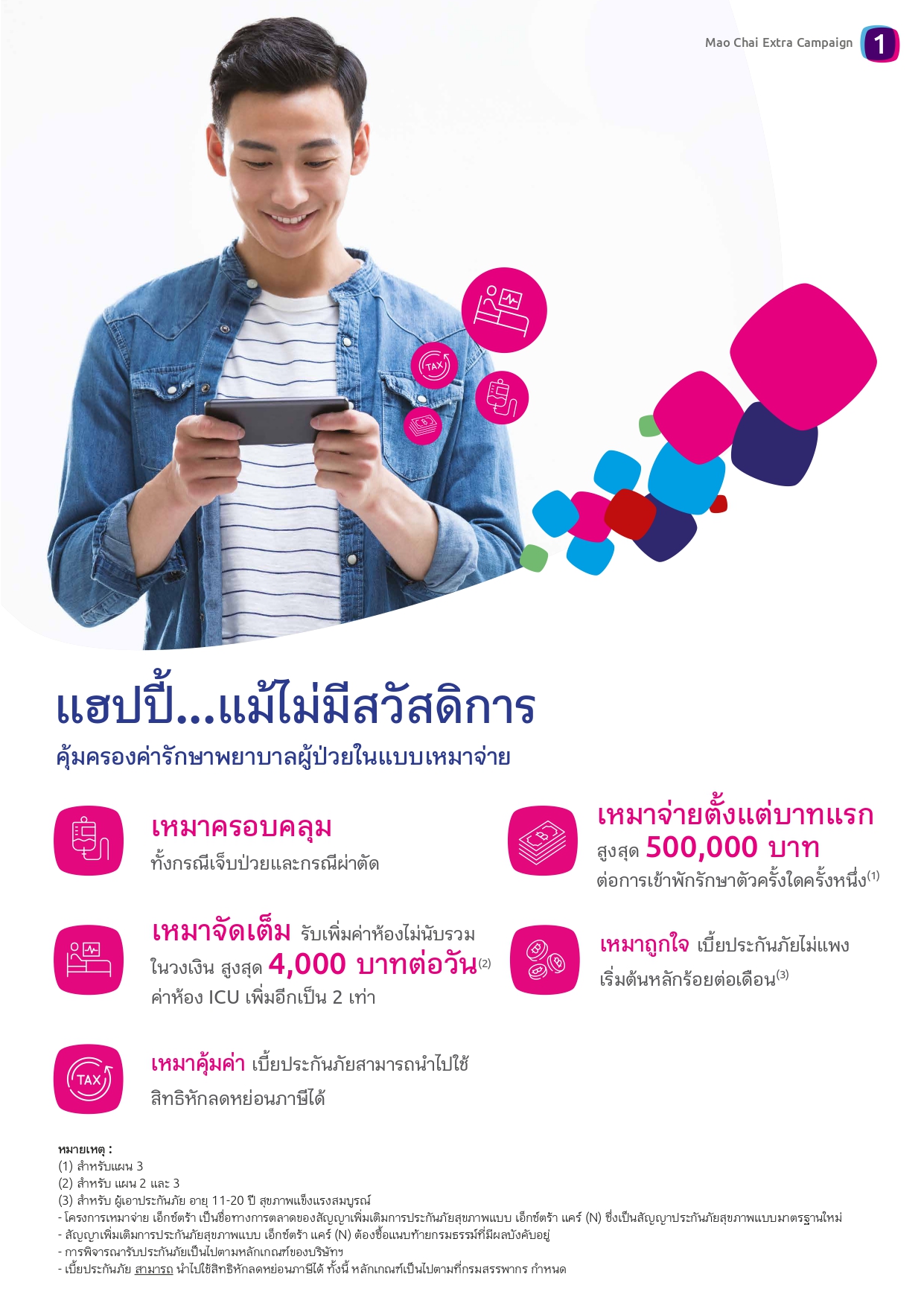 เหมาจ่าย Extra โครงการเหมาจ่าย เอ็กซ์ตร้า
