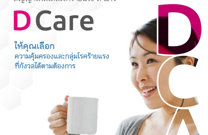 ดี แคร์ (D Care) ให้คุณเลือกความคุ้มครองและกลุ่มโรคร้ายแรง