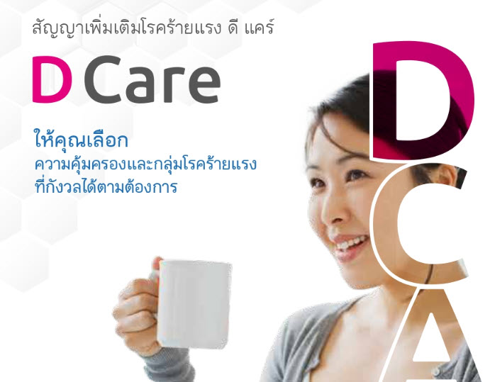 ดี แคร์ (D Care) ให้คุณเลือกความคุ้มครองและกลุ่มโรคร้ายแรง