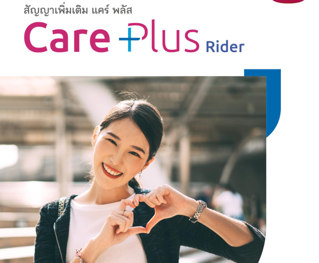 แคร์ พลัส (Care Plus) พลัสความคุ้มครอง ดูแลโรคมะเร็งและไตวายเรื้อรังทุกระยะ