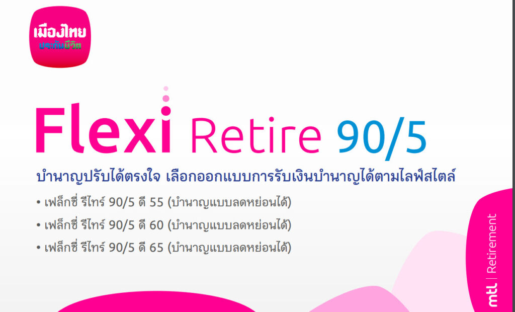 เฟล็กซี่ รีไทร์ 90/5 ดี 55, ดี 60, ดี 65 (บำนาญแบบลดหย่อนได้)