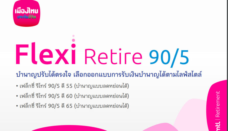 เฟล็กซี่ รีไทร์ 90/5 ดี 55, ดี 60, ดี 65 (บำนาญแบบลดหย่อนได้)