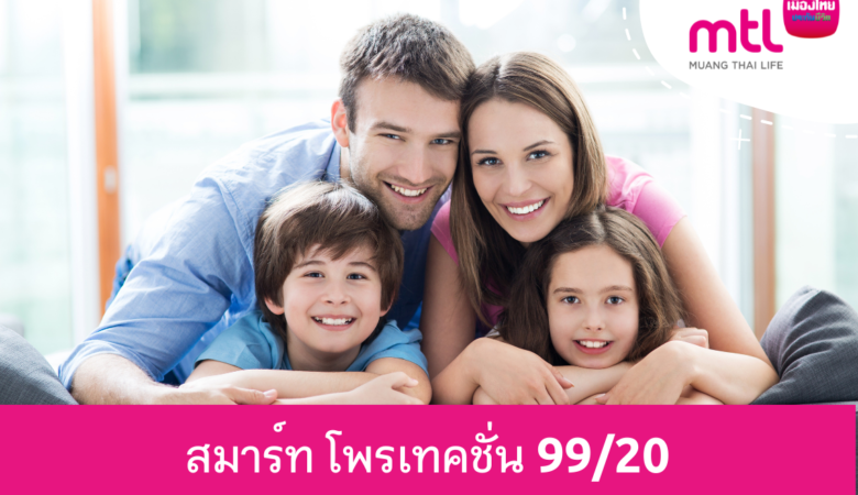 เมืองไทย สมาร์ท โพรเทคชั่น 99/20 สร้างหลักประกัน ตลอดเส้นทางของชีวิต