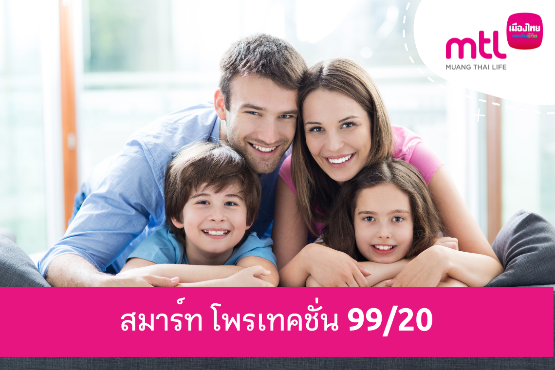 เมืองไทย สมาร์ท โพรเทคชั่น 99/20 สร้างหลักประกัน ตลอดเส้นทางของชีวิต