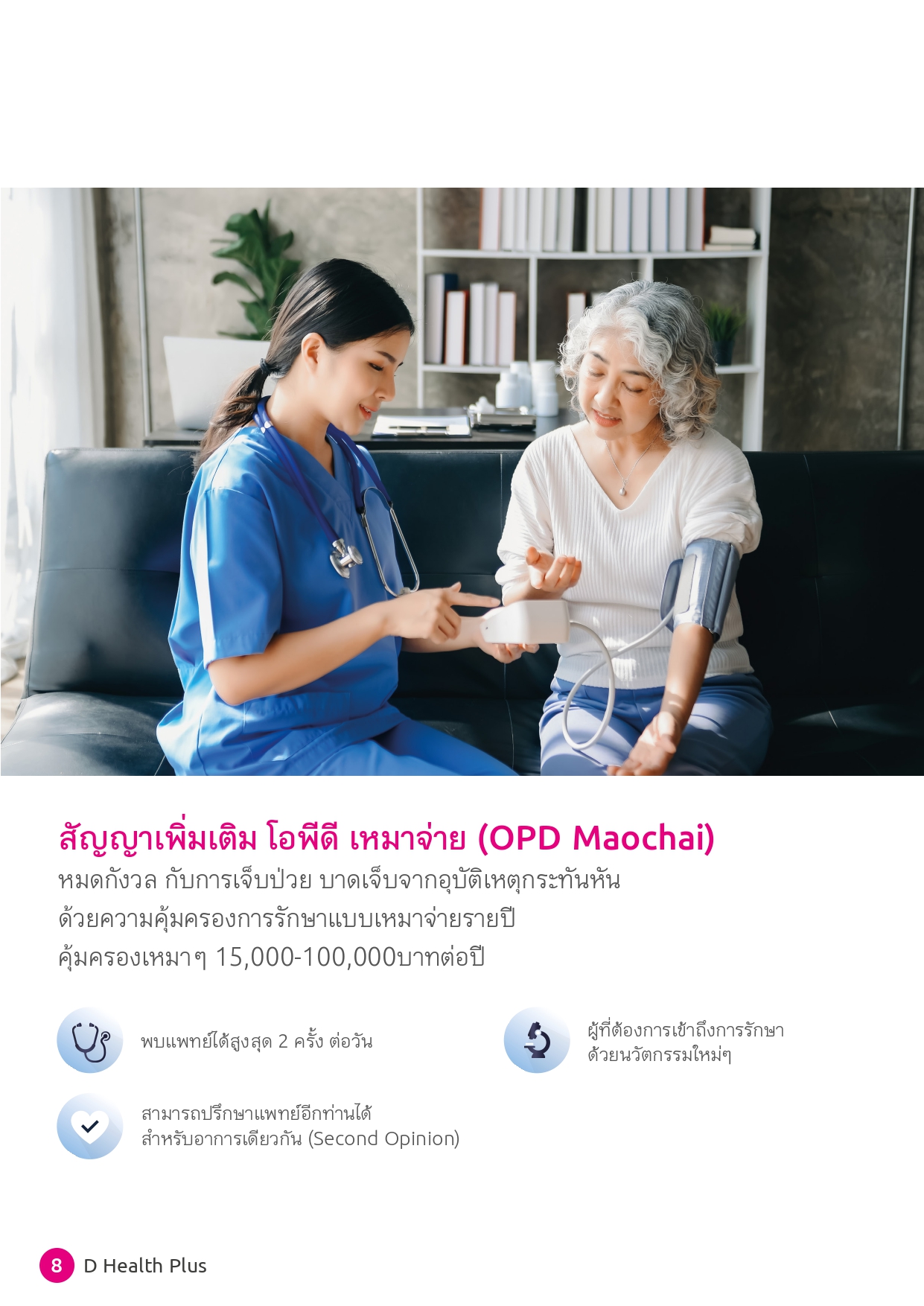 D Health Plus ( สัญญาเพิ่มเติม ดี เฮลท์ พลัส )