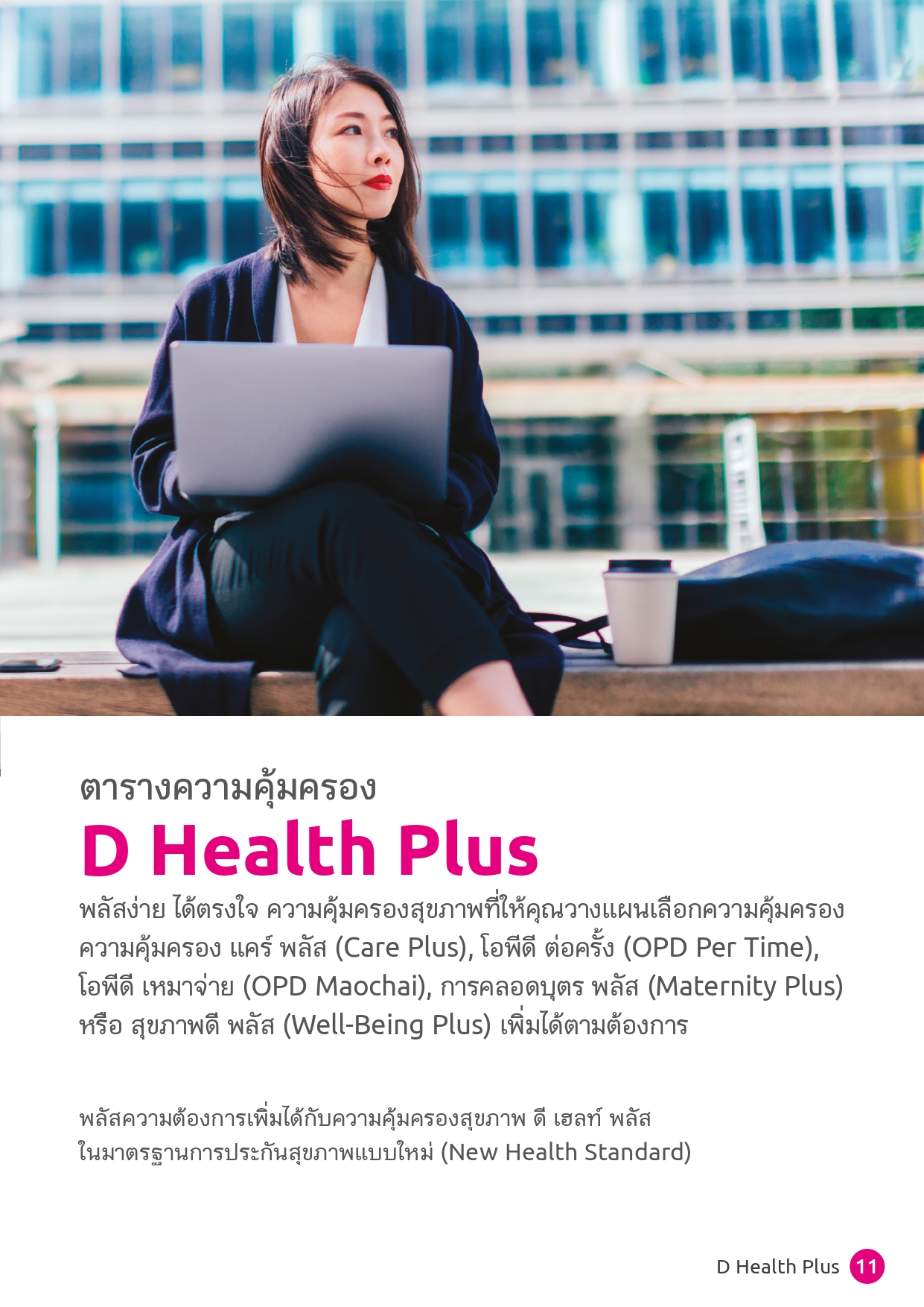 D Health Plus ( สัญญาเพิ่มเติม ดี เฮลท์ พลัส )