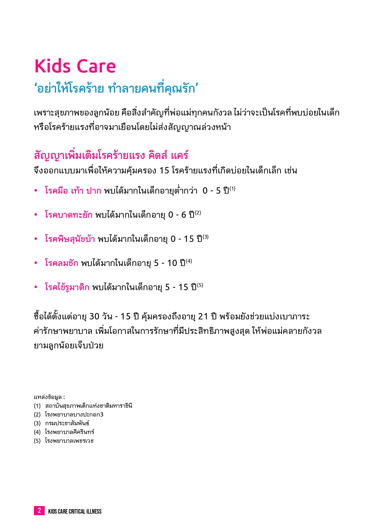 Kids Care สัญญาเพิ่มเติมโรคร้ายแรง คิดส์ แคร์